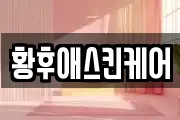 황후애스킨케어