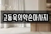 제주 제주시 이도이동 마사지, 지압등 업체정보