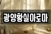 광양황실아로마
