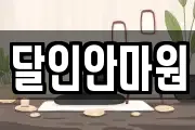 달인안마원