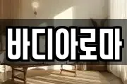 바디아로마