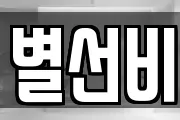 별선비