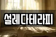 설레다테라피