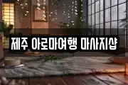 제주 아로마여행 마사지샵
