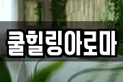 쿨힐링아로마