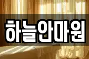 하늘안마원