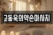 고동욱의약손마사지