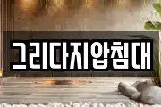 그리다지압침대