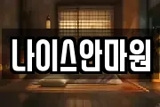 나이스안마원