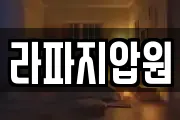 라파지압원
