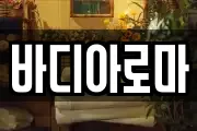 바디아로마