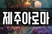 제주아로마