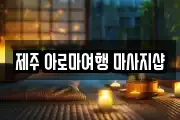 제주 제주시 이도일동 마사지, 지압등 업체정보