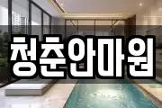 청춘안마원