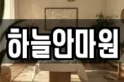 하늘안마원