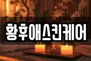 황후애스킨케어