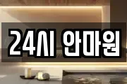 24시 안마원
