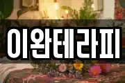 이완테라피