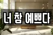 너 참 예쁘다