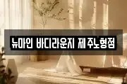 제주 제주시 이호이동 마사지, 지압등 업체정보