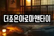 더조은아로마앤타이
