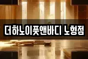 더하노이풋앤바디 노형점