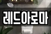 레드아로마