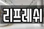 리프레쉬