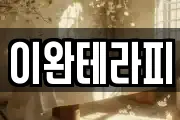 이완테라피