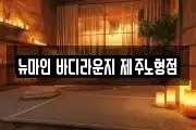 제주 제주시 이호일동 마사지, 지압등 업체정보