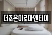 더조은아로마앤타이