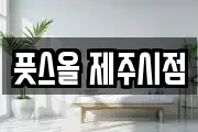 풋스올 제주시점