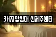 3H지압침대 신제주센터