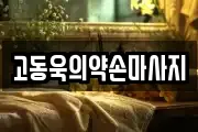 고동욱의약손마사지