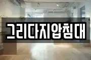 그리다지압침대