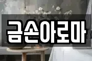 금손아로마