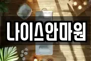 나이스안마원