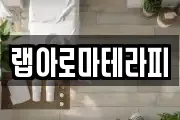 랩아로마테라피
