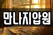 만나지압원