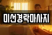 미선경락마사지