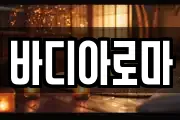 바디아로마