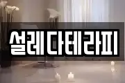 설레다테라피