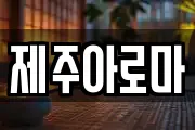 제주아로마
