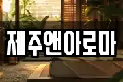 제주앤아로마