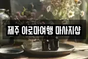 제주 제주시 일도이동 마사지, 지압등 업체정보