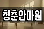 청춘안마원