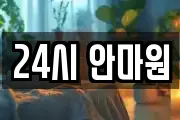 24시 안마원