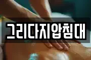 그리다지압침대