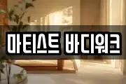 마티스트 바디워크