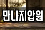 만나지압원